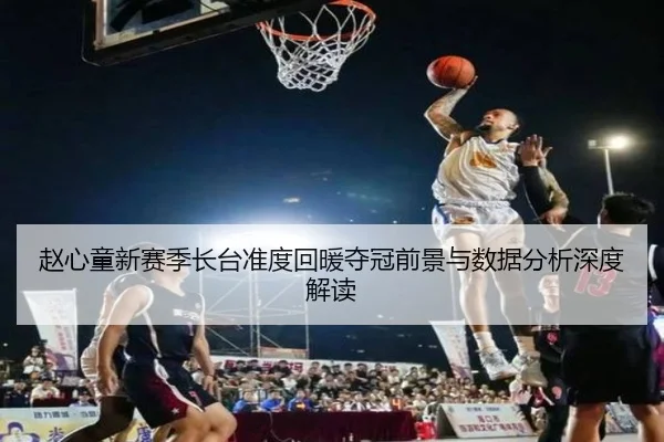 赵心童新赛季长台准度回暖夺冠前景与数据分析深度解读（Kaiyun）